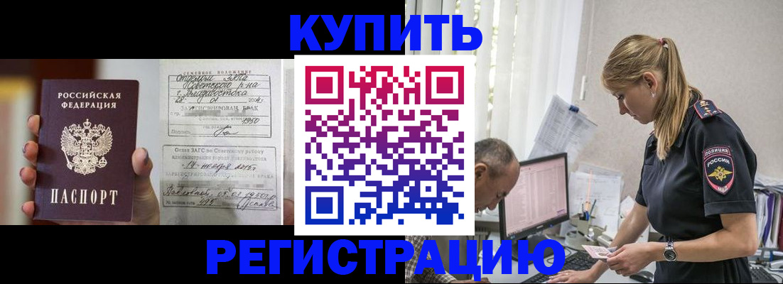 купить прописку в Алтайском крае